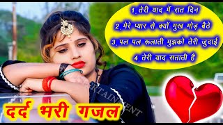 NON STOP GAJAL दर्द भरी गज़ल 2021  sad song  gazal hindi  bewafai  बेवफाई गाना  RITU THAKUR [upl. by Nageam]