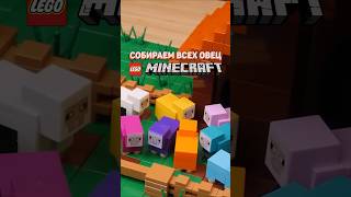 ВСЕ РАЗНОЦВЕТНЫЕ ОВЦЫ LEGO MINECRAFT рарибрик лего lego minecraft майнкрафт овцы all sheep [upl. by Drapehs]