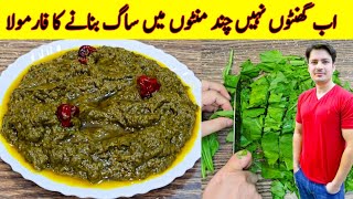 Saag Banane Ka Asan Tarika Recipe By ijaz Ansari  Easy Saag Recipe  How To Make Saag [upl. by Keiko]