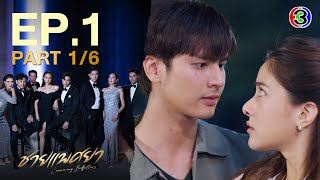 ชายแพศยา Conniving Bedfellows EP1 ตอนที่ 16  160466  Ch3Thailand [upl. by Havot769]