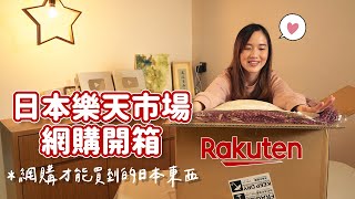 【貝開箱】日本樂天市場最新開箱🇯🇵都是網購才買到的日本東西😆比香港買便宜太多了！ [upl. by Lerat]