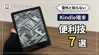 【意外と知らない】Kindle端末の便利技7選！知ったら得する便利機能の使い方を解説！ [upl. by Airlia]