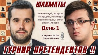 Турнир претендентов 2024 1 тур 🎤 Сергей Шипов ♕ Шахматы [upl. by Inattirb]