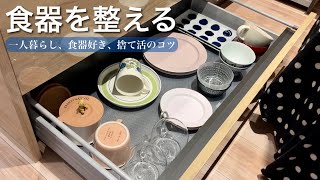 【食器の断捨離】食器収納をスッキリ整える手放すコツ／Japanese tableware organization [upl. by Ecilef564]