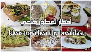 Ideas for a healthy breakfast  أفكار لفطور صحي ومغذي [upl. by Gardy]