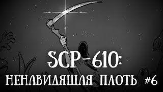 SCP 610 нарисованный Ненавидящая плоть Часть 6 [upl. by Kelwunn]