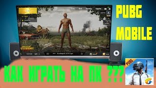 Как играть в PUBG Mobile на пк  ПУБГ на телефон  пабг мобаил [upl. by Rainwater]