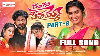 RANGU SEETHAAMMO PART 8 FULL SONG  FOLK SONG  PARSHURAM NAGAM  JANU LYRI  LADDU MUSIC [upl. by Alecia247]