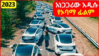 🔴አነጋጋሪው አዲሱ የኦባማ ፊልም  mert film  ፊልም  KB tube  drama wedaj [upl. by Egrog]