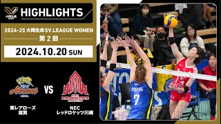 【20241020 ハイライト】202425 大同生命SVLEAGUE WOMEN 第2節 GAME2 東レ滋賀 vs NEC川崎 [upl. by Acinorej]