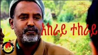 አከራይ ተከራይ  Ethiopian Movie  Akeray Tekeray አከራይ ተከራይ  Full 2015 [upl. by Baelbeer33]