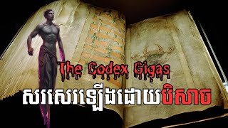 Ep60  The Codex Gigas ព្រះគម្ពីនៃបិសាច Lucifer [upl. by Lehman]