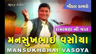 MANSUKHBHAI VASOYA  P05  GUJRATI COMEDY  LIVE SANTVANI GONDAL  ajayfilmsgondal [upl. by Llet921]