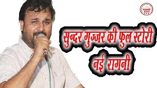 New Gujjar Song  Sunder Gurjar Dujana Ragni  Harendra Nagar Indrapura Jagran [upl. by Assille]