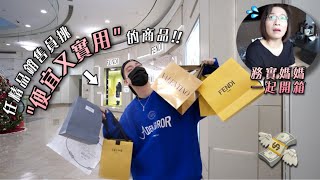 精品系列回來了🔥任精品銷售人員挑quot便宜又實用quot的商品！🛍｜跟務實媽媽一起開箱😂｜這太貴了吧💸🫠 [upl. by Nnep]