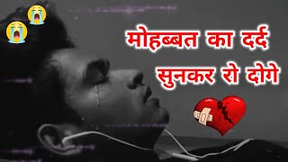 मोहब्बत का दर्द 😭💔  Tuta dil shayari  Tute dil ki shayari 2023  Tute dil ki shero shayari [upl. by Ellie589]