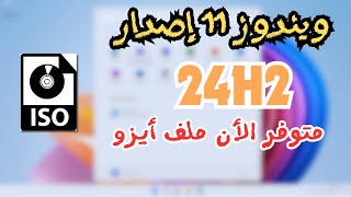 تحميل ويندوز 11 الجديد إصدار 24H2  متوفر الأن ملف ايزو [upl. by Wilmott]