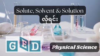 Solute Solvent amp Solution လိုရင်း [upl. by Maisey287]