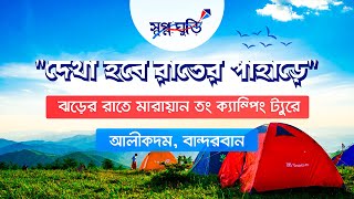 ঝড়ের রাতে মারায়ন তং পাহাড়ের চূড়ায় ক্যাম্পিং ট্যুর । মারায়ন তং অভিযান । Travel Guide । Alikadam [upl. by Glenine]