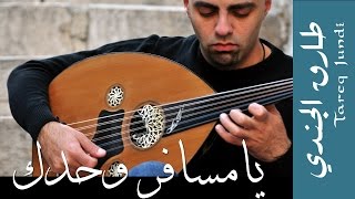 يا مسافر وحدك  عزف طارق الجندي Tareq Jundi Ya Msafer Wahdak [upl. by Enyehc609]