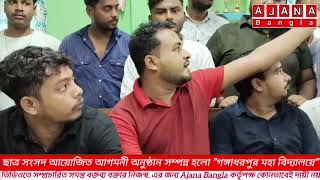 ছাত্র সংসদ আয়োজিত আগমনী অনুষ্ঠান সম্পন্ন হলো quotগঙ্গাধরপুর মহা বিদ্যালয়েquot [upl. by Goldsmith]