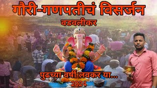 गौरीगणपतीचं विसर्जन  Gauri Ganpati Visarjan 2024 visarjan wadavalikr  वडवली कर [upl. by Anyer]