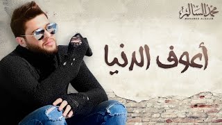 Mohamed Alsalim  Aaouf El Denia EXCLUSIVE Lyric Clip  محمد السالم  اعوف الدنيا [upl. by Nivrad]