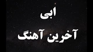 کارائوکه فارسی ابی آخرین آهنگ  Ebi Akharin Ahang Persian Karaoke [upl. by Evander]