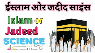 Islam or Jadeed Science  ईस्लाम ओर जदीद साइंस [upl. by Leuamme]