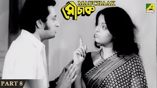 Mauchaak  মৌচাক  Bengali Movie Part – 813  Uttam Kumar [upl. by Oiluig]