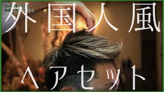 【メンズ髪型】ワックスを使って外国人風ヘアセット  GARGOYLLE CH 32  仙台市泉区のヘアサロンガーゴイル [upl. by Brook46]