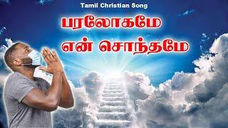 Paralogamae En Sonthame  பரலோகமே என் சொந்தமே  Tamil Christian Song  Visuvasam TV [upl. by Harned]