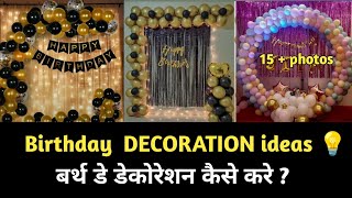 Birthday decoration ideas at home how to decorate birthday party at home birthdaycelebration [upl. by Larok]