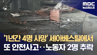 1년간 4명 사망 세아베스틸에서 또 안전사고‥노동자 2명 추락 20231110뉴스데스크MBC [upl. by Nessa365]