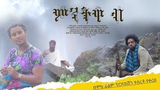 ምንትዋብ  New Ethiopian Movie  Full Amharic movie  Mentewab 2024 [upl. by Acirrehs]