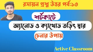 অ্যানোড ও ক্যাথোড কাকে বলে  anode and cathode  অ্যানোড ও ক্যাথোড তড়িৎদ্বার চেনার উপায় [upl. by Noremak]