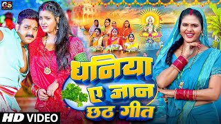 Video  धनिया ए जान  Ravi Raj  dhaniya ye jaan  dhaniya ae jaan Pawan Singh  New Chhath Video [upl. by Hatfield]