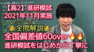 【進研模試】高2 2021年11月 Bｼﾘｰｽﾞ 数学 全問解説 ベネッセ総合学力テスト [upl. by Marva]