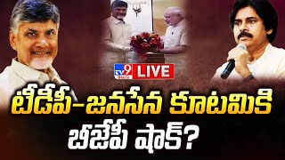 టీడీపీజనసేన కూటమికి బీజేపీ షాక్ LIVE  BJP Big Shock To TDPJanaSena Alliance  TV9 [upl. by Daukas]