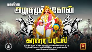 மாவீரன் அழகுமுத்துகோன் கானா பாடல்  Maveeran Alagumuthu kone Gana Song  Yadav  Konar  MAYON TV [upl. by Handel]