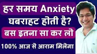 हर समय Anxiety घबराहट होती है बस इतना सा कर लो 100 आज से आराम मिलेगा [upl. by Olympie722]