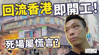 【回流香港】返香港即有工作，歌舞昇平？日夜也繽紛？☆回港快閃工作假期☆ [upl. by Nirrok]