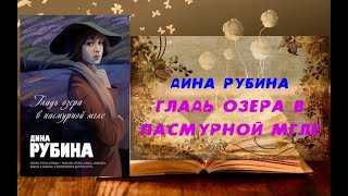 Аудиокнига Роман Гладь озера в пасмурной мгле  Дина Рубина [upl. by Ahsemal]