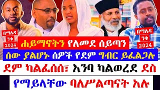 ደም ካልፈሰሰ፣ እንባ ካልወረደ ደስ የማይላቸው ባለሥልጣናት አሉ  ሰው ያልሆኑ ሰዎች የደም ግብር ይፈልጋሉ ethiopia orthodox tewahido [upl. by Auburn]