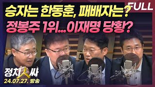 정치인싸FULL ’한동훈 체제‘ 출범 용산의 속마음은  최고위원 정봉주 1위에 이재명도 민주당도 당황 with 장성철 서용주 박성태 서정욱 [upl. by Azaleah]