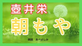 【朗読】壺井栄「朝もや」 朗読・あべよしみ [upl. by Fisk]