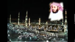 جزء تبارك كامل بصوت الشيخ سعد الغامدي Juz Tabarak by Saad Al Ghamdi [upl. by Ojimmas65]