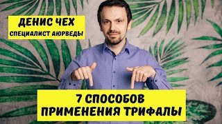 7 способов применения ТРИФАЛЫ  Побочные эффекты  Аюрведа [upl. by Evslin]