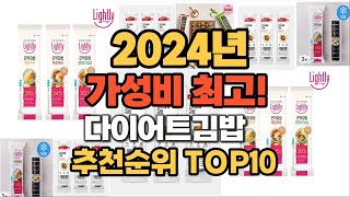 2024년 인기 다이어트김밥 추천 TOP10 [upl. by Jerrylee330]