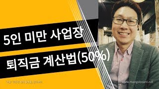 5인 미만 사업장 퇴직금 계산법50퍼센트 [upl. by Llevaj554]